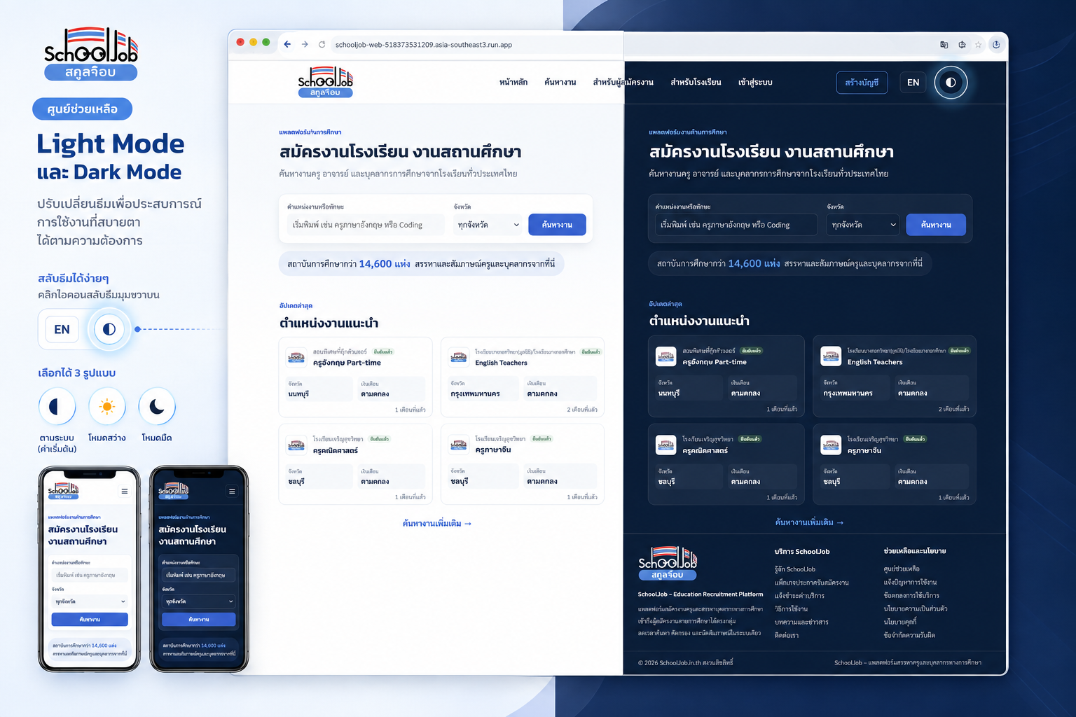 ภาพเปรียบเทียบ SchoolJob ในโหมดสว่างและโหมดมืดบนคอมพิวเตอร์และโทรศัพท์