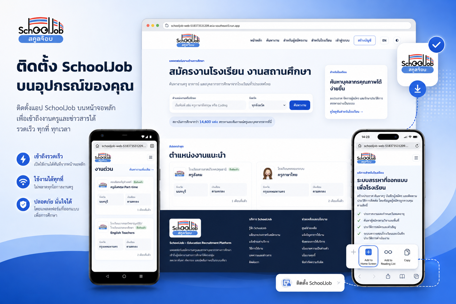 ภาพประกอบ SchoolJob PWA บนคอมพิวเตอร์ โทรศัพท์ และแท็บเล็ต