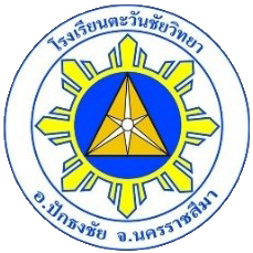 โลโก้ โรงเรียนตะวันชัยวิทยา
