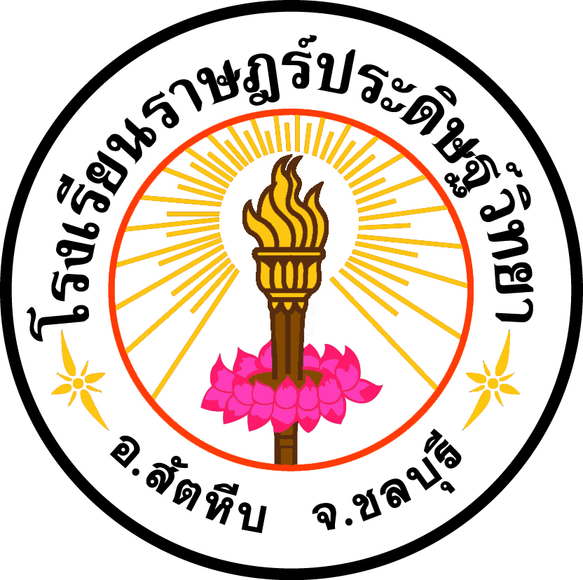 โลโก้ โรงเรียนราษฎร์ประดิษฐ์วิทยา